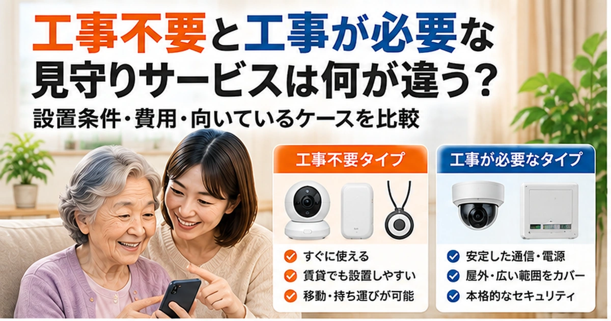 工事不要の見守りサービスと工事が必要なサービスは何が違う？設置条件を比較