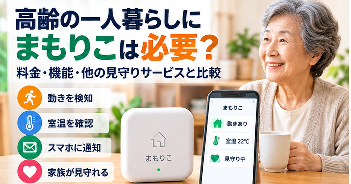 見守りサービスは申し込みから何日で使える？契約・工事・機器到着までの流れ