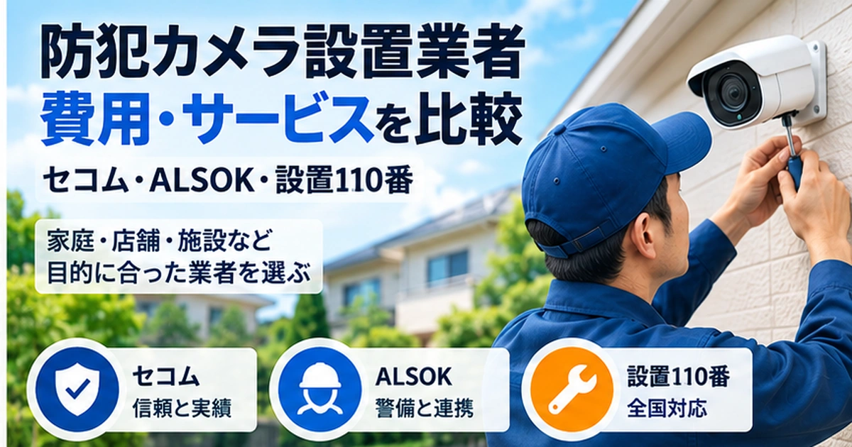 実家の防犯カメラ設置業者の見積もりで確認したい費用・工事・保証