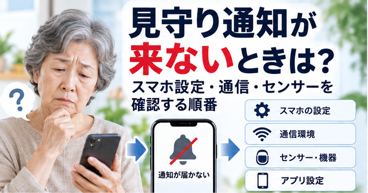 見守り通知が来ないときは？スマホ設定・通信・センサーを確認する順番