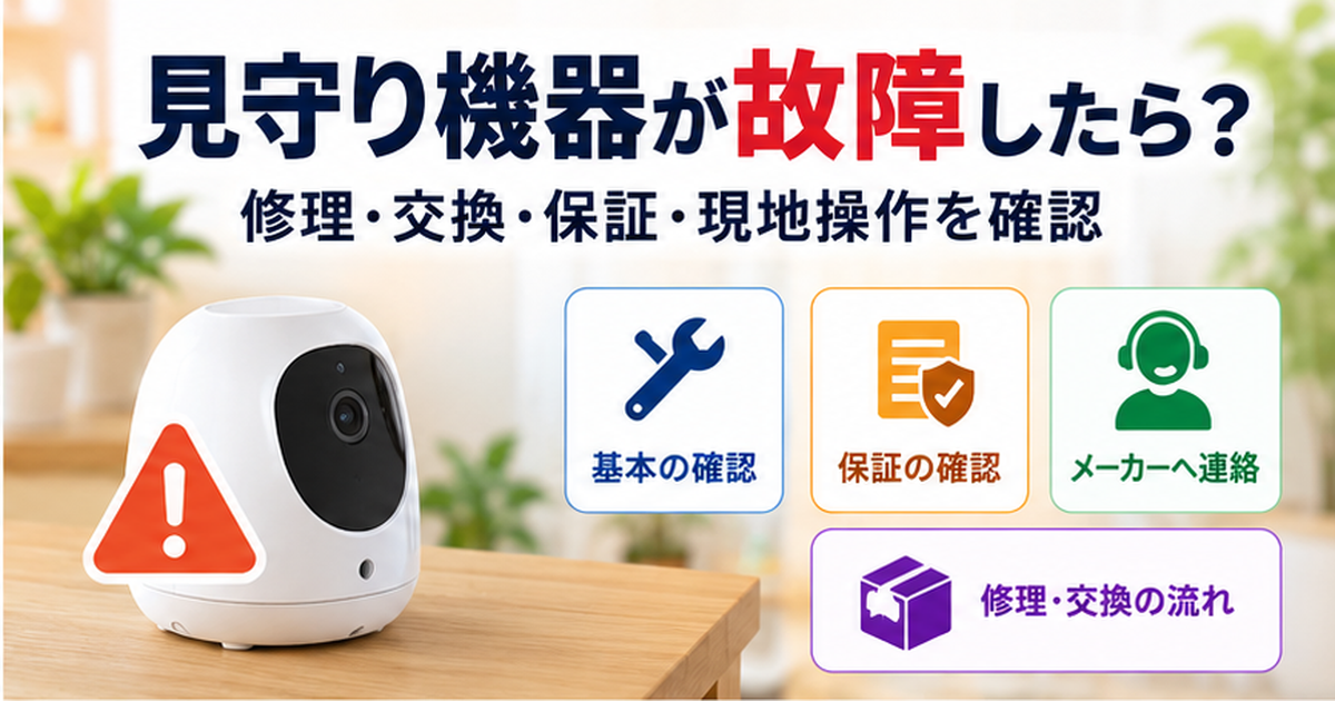 見守り機器が故障したら？修理・交換・保証・現地操作を確認
