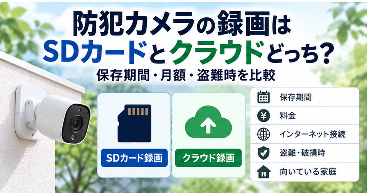 実家の防犯カメラ録画はSDカードとクラウドどっち？保存期間・月額・盗難時を比較