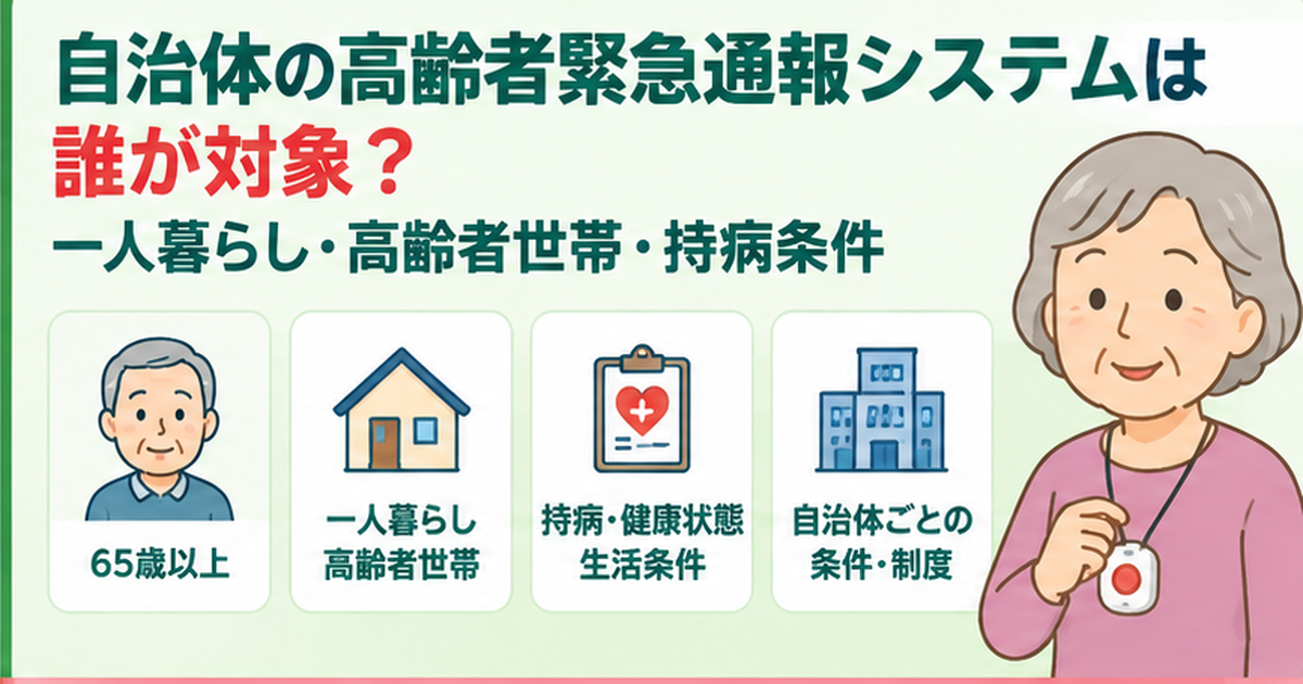 自治体の高齢者緊急通報システムは誰が対象？一人暮らし・高齢者世帯・持病条件
