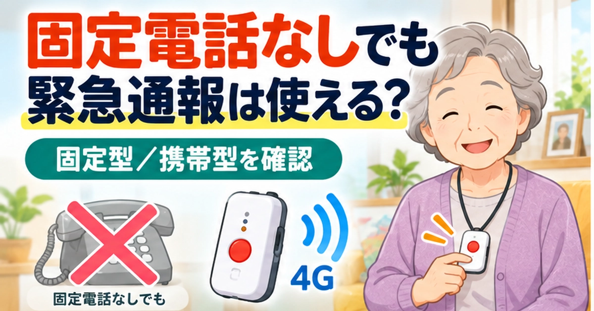 自治体の緊急通報は固定電話なしでも使える？携帯型・4G機器の条件を比較