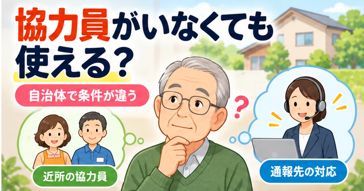 緊急通報システムは協力員がいないと使えない？自治体ごとの条件と代替策
