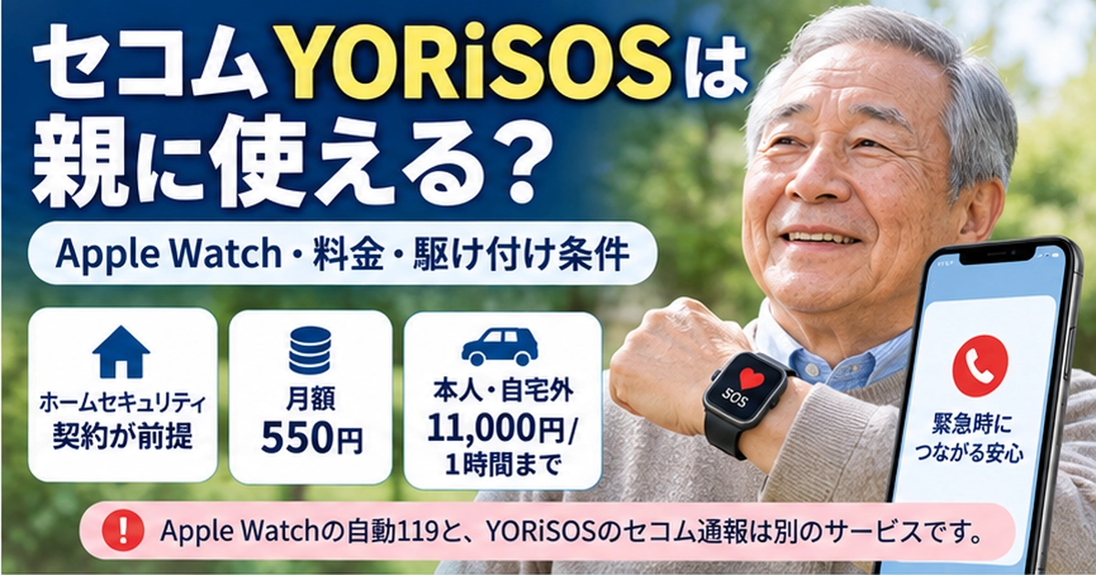 セコムYORiSOSは高齢の親に使える？Apple Watch・料金・駆け付け条件