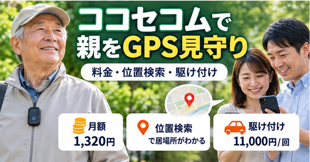ココセコムは高齢の親のGPS見守りに使える？料金・位置検索・駆け付け