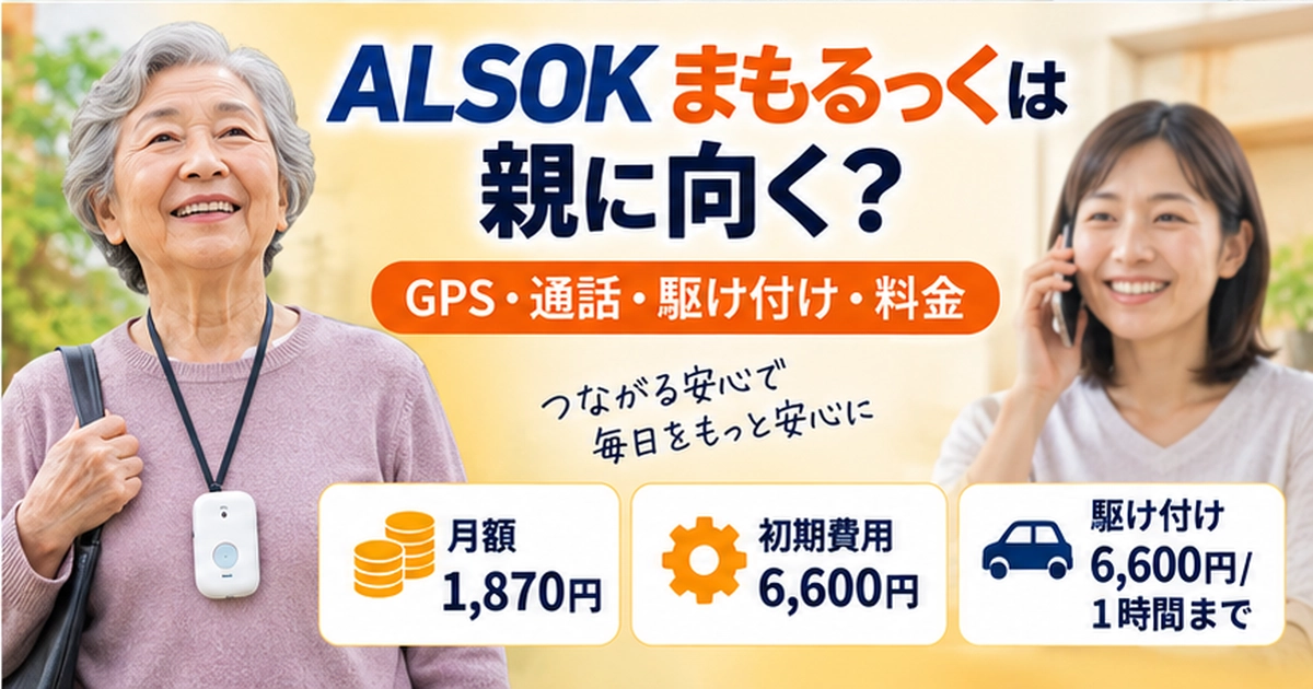 ALSOKまもるっくは高齢の親に向く？GPS・通話・駆け付け・料金