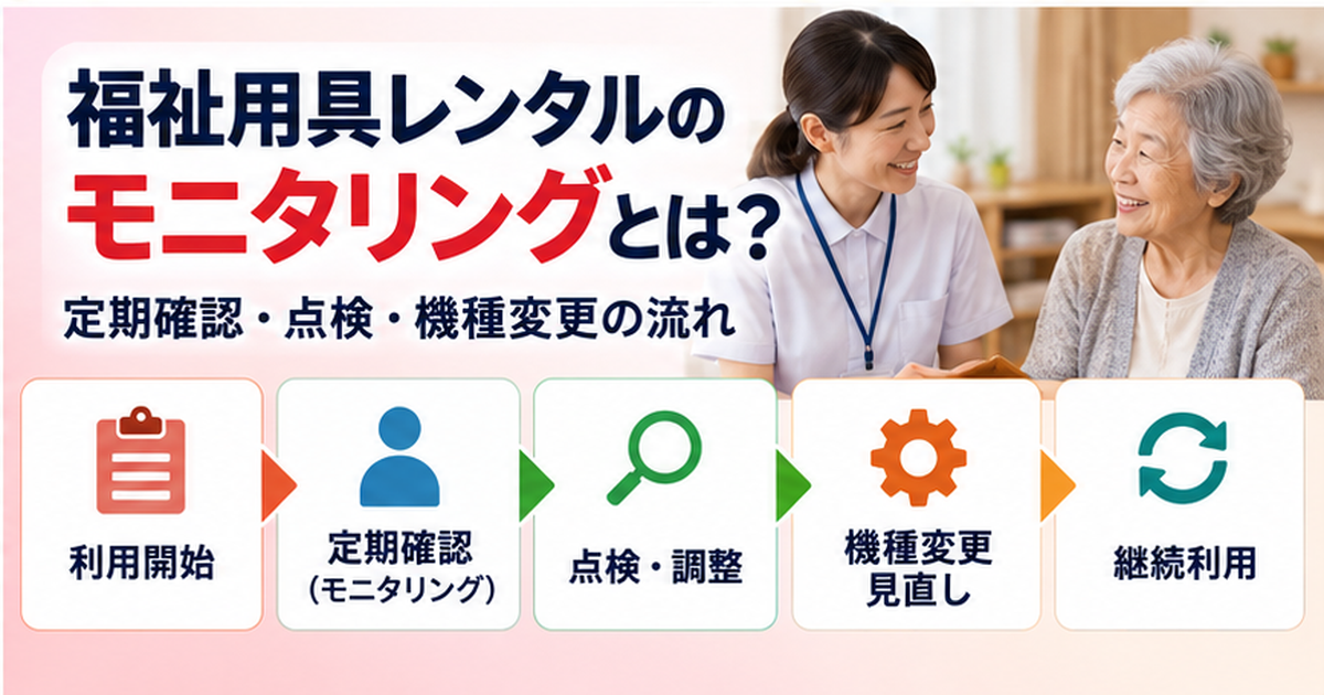 福祉用具レンタルのモニタリングとは？定期確認・点検・機種変更の流れ
