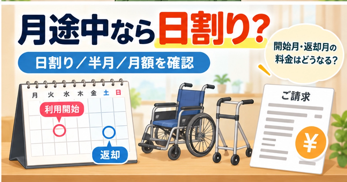 福祉用具レンタルは月途中だと日割り？開始・返却月の料金ルール