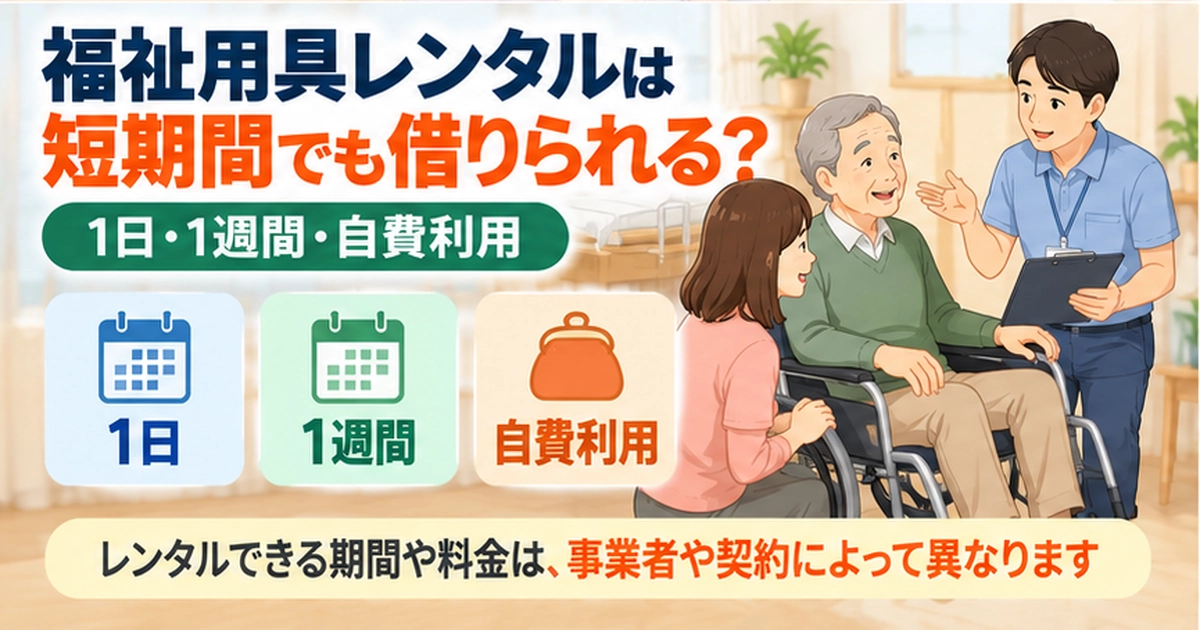 福祉用具レンタルは短期間でも借りられる？1日・1週間・自費利用